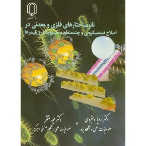 کتاب نانو ساختارهای فلزی و معدنی در اصلاح ضد میکروبی