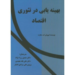 کتاب بهینه یابی در تئوری اقتصاد