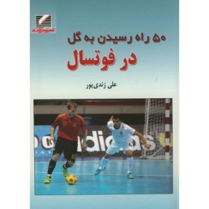 کتاب 50 راه رسیدن به گل در فوتسال