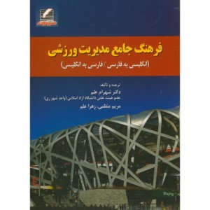 کتاب فرهنگ جامع مدیریت ورزشی