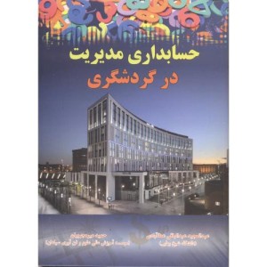 کتاب حسابداری مدیریت در گردشگری
