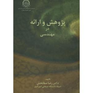 پژوهش و ارائه در مهندسی