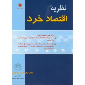 کتاب نظریه اقتصاد خرد نشر حامی