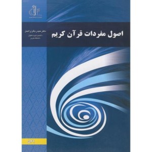 کتاب اصول مفردات قرآن کریم