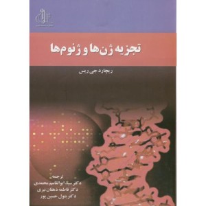 کتاب تجزیه ژن ها و ژنوم ها
