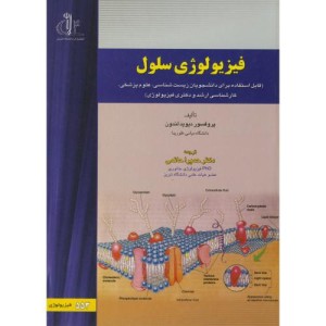 کتاب فیزیولوژی سلول نشر دانشگاه تبریز