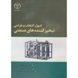 اصول انتخاب و طراحی تبخیرکننده های صنعتی