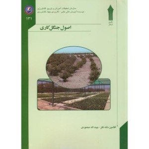 کتاب اصول جنگل کاری