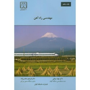کتاب مهندسی راه آهن
