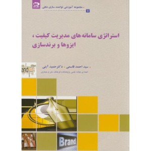 استراتژی سامانه های مدیریت کیفیت
