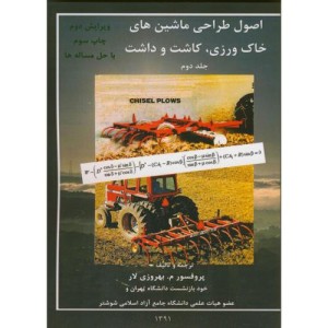کتاب اصول طراحی ماشین های خاک ورزی