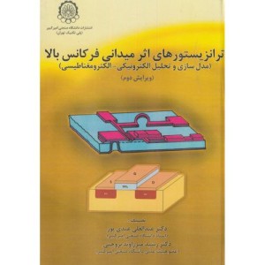 ترانزیستورهای اثر میدانی فرکانس بالا