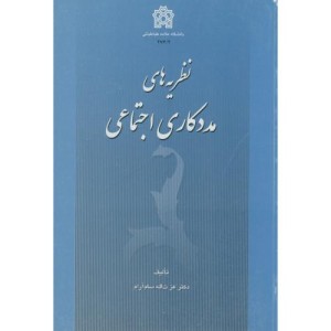 نظریه های مددکاری اجتماعی