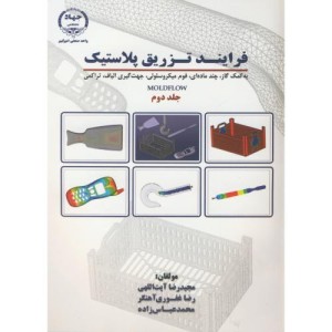 فرایند تزریق پلاستیک ج2