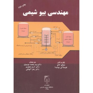 کتاب مهندسی بیوشیمی نشر دانشگاه تربیت مدرس