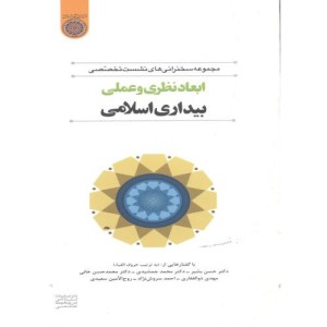 کتاب ابعاد نظری و عملی بیداری اسلامی