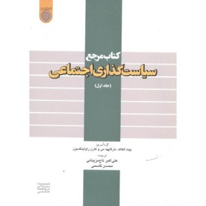 کتاب مرجع سیاست گذاری اجتماعی ج1