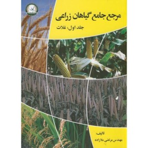 کتاب مرجع جامع گیاهان زراعی غلات ج1