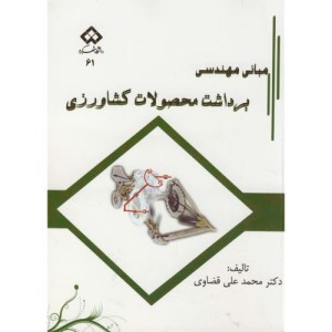 کتاب مبانی مهندسی برداشت محصولات کشاورزی