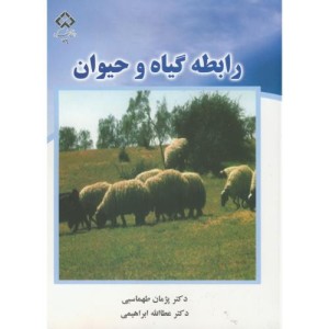 کتاب رابطه گیاه و حیوان