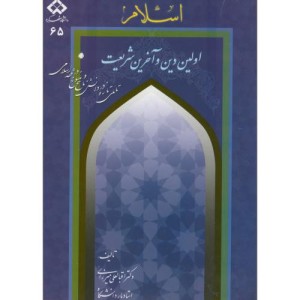 کتاب اسلام اولین دین و آخرین شریعت