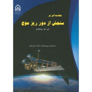 مقدمه ای بر سنجش از دور ریز امواج