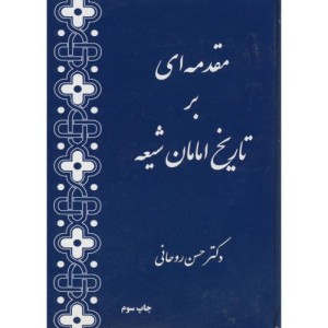 کتاب مقدمه ای بر تاریخ امامان شیعه