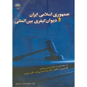 کتاب جمهوری ایران و دیوان کیفری بین المللی