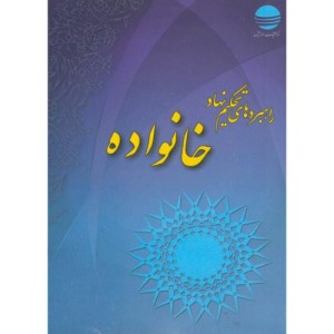 کتاب راهبردهای تحکیم خانواده
