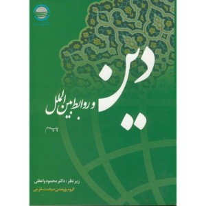 کتاب دین و روابط بین الملل نشر مرکز تحقیقات استراتژیک