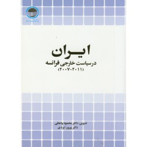 کتاب ایران در سیاست خارجی فرانسه 2007-2011