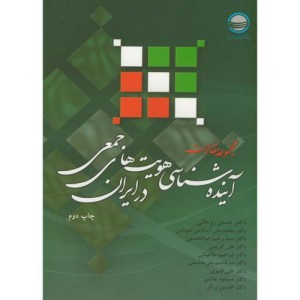 کتاب مجموعه مقالات آینده شناسی هویت های جمعی در ایران