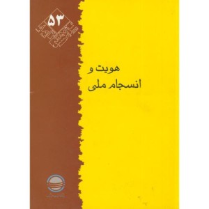 کتاب پژوهش 53