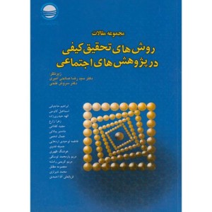 کتاب مجموعه مقالات روش های تحقیق کیفی در پژوهش های اجتماعی