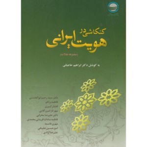 کتاب کنکاشی در هویت ایرانی