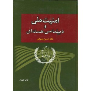 کتاب امنیت ملی و دیپلماسی هسته ای