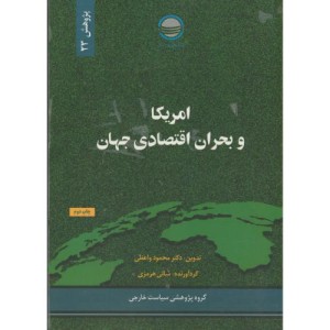 کتاب آمریکا و بحران اقتصادی جهان