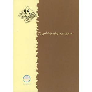 کتاب مدیریت و سرمایه اجتماعی 3
