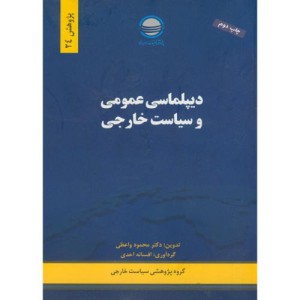 کتاب دیپلماسی عمومی و سیاست خارجی