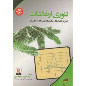 کتاب تئوری ارتعاشات
