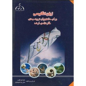 کتاب زبان انگلیسی ارشد برای دانشجویان تربیت بدنی