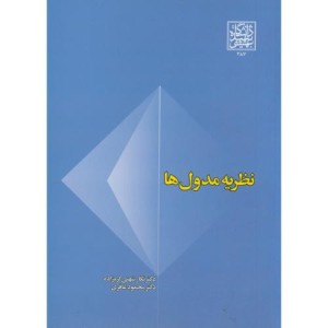 کتاب نظریه مدول ها