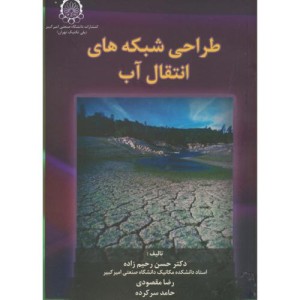 کتاب طراحی شبکه های انتقال آب