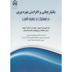 یکپارچگی و افزایش بهره وری در لجستیک و زنجیره تامین