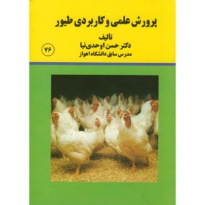 کتاب پرورش علمی کاربردی طیور