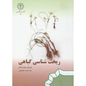 کتاب ریخت شناسی گیاهی