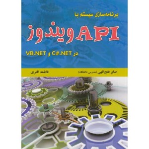 برنامه سازی سیستم با API ویندوز در C.NET و VB.NET