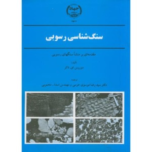 کتاب سنگ شناسی رسوبی نشر جهاد دانشگاهی مشهد
