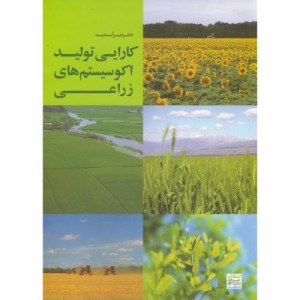 کتاب کارایی تولید اکوسیستم زراعی