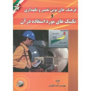 کتاب فرهنگ های نوین تعمیر و نگهداری و تکنیک های مورد استفاده در آن